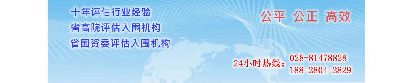 四川頻圓房地產(chǎn)土地資產(chǎn)評(píng)估有限公司