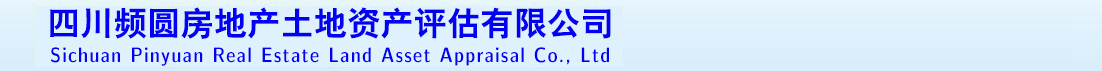 四川頻圓房地產(chǎn)土地資產(chǎn)評(píng)估有限公司